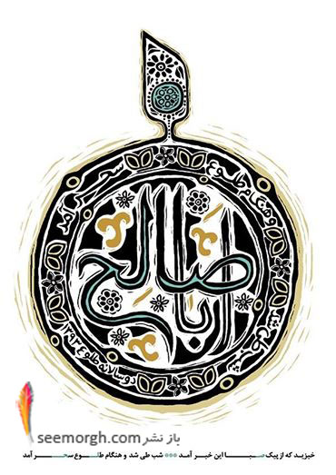 http://www.seemorgh.com/uploads/1393/04/mmn13.jpg