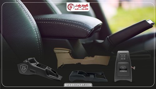 کنسول و اجزای کنسول خودرو فابریک پارت