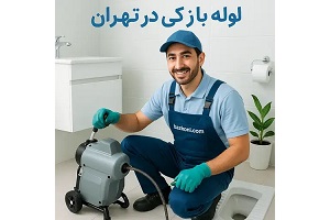 بازکنی: راهنمای انتخاب بهترین شرکت لوله بازکنی