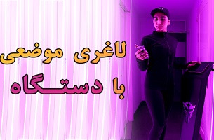 لاغری موضعی با دستگاه 