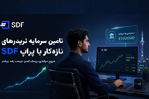 تامین سرمایه تریدر های تازه کار با SDF