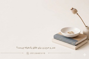عصر و حرج زن برای طلاق یک طرفه چیست ؟