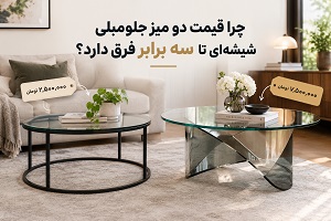 چرا تفاوت دو میز شیشه ای جلو مبلی اینقدر تفاوت دارد؟