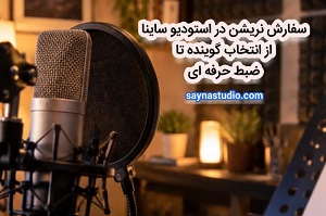سفارش نریشن در استودیو ساینا؛ از انتخاب گوینده تا ضبط حرفه ای 