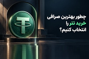 بهترین صرافی خرید تتر | راهنمای انتخاب و اهمیت تتر تمیز