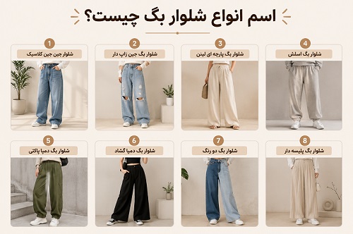 انواع شلوار بگ