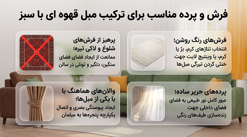 فرش و پرده مناسب برای ترکیب مبل قهوه ای با سبز