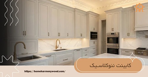 کابینت نئوکلاسیک