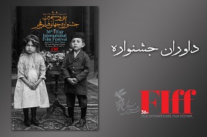 اسامی داوران جشنواره جهانی فیلم فجر در سال 97