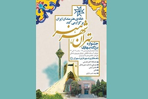 جشنواره بزرگ بهاری در خانه هنرمندان ایران 