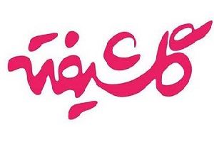 اتفاقی تلخ چون زهر که متاسفانه واقعی بود/ چرا گلشیفته شکست خورد ؟