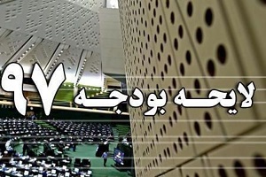 واکنش اطلاعات به تصویب کلیات لایحه بودجه 97