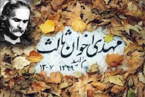 آخر شاهنامه ... مهدی اخوان ثالث