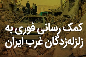 اختصاص وام ١٠ میلیونی به هر خانوار زلزله‌زده