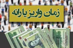 زمان واریز یارانه آذرماه