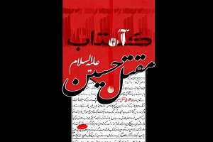 ۸ کتاب عاشورایی تاریخی که خواندن آن‌ها توصیه می‌شود