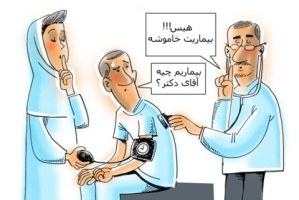کارتون روز: این بیماری خاموش در کمین شماست!