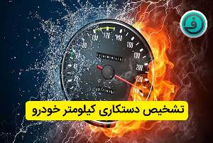 راه های فهمیدن دستکاری شدن کیلومتر واقعی خودرو