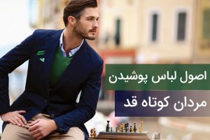 اشتباهات مردان قد کوتاه در لباس پوشیدن!