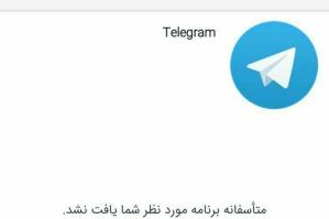 تلگرام از بازار حذف شد!