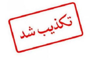 رفع حصر زهرا رهنورد تکذیب شد