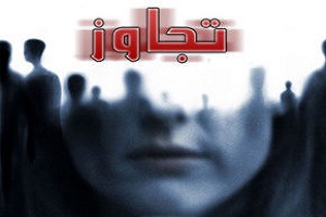 تجاوزهای جنسی ارتباطی با شبکه های مجازی و ماهواره ندارد 