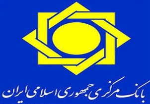 اطلاعیه بانک مرکزی درباره گزارش جنجالی روزنامه شرق