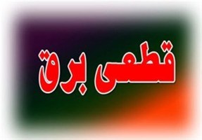  جمعه تهران خاموشی نداریم/برنامه قطعی برق پنجشنبه و شنبه+جدول