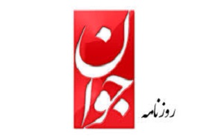 جوان: مدیر شبکه شدن علاوه بر انقلابی بودن تخصص هم می خواهد