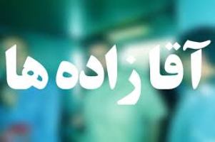 حربه جدید آقازاده‌ها برای فریب افکار عمومی