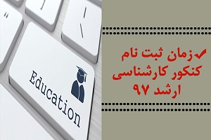 زمان ثبت‌نام در آزمون کارشناسی ارشد