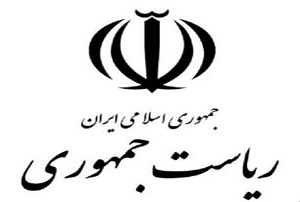 خداحافظی ۹ مقام در نهاد ریاست جمهوری
