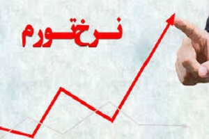 تورم آبان ماه ۳۴.۹ درصد شد