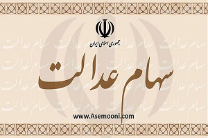مشمولان دریافت سهام عدالت بشتابند