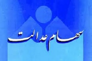 واریز سود سهام عدالت روستائیان و عشایر سراسر کشور تا پایان هفته