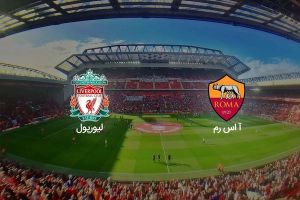 سوپرفوتبال لیورپول و آ اس رم در لیگ قهرمانان اروپا