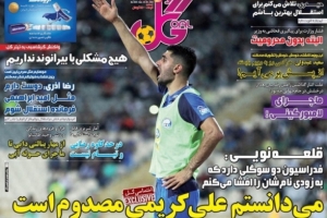 صفحه نخست روزنامه های ورزشی یکشنبه 7 مرداد 1397