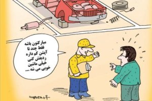 کارتون روز: ورود خودرو های کف پارکینگ به بازار