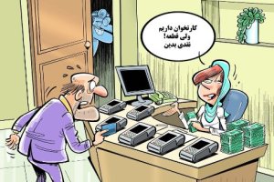 کارتون روز: نصب کارت خوان در مطب پزشکان!