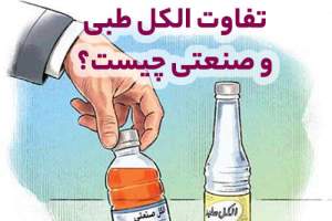 تفاوت الکل صنعتی و طبی + چند نکته مهم برای مقابله با ویروس کرونا با الکل