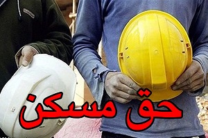 مابه‌التفاوت حق مسکن کارگران واریز می‌شود