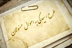 کدام مسئولان نظام باید دارایی خود را اعلام کنند؟