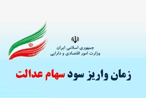 واریز سود‌ سهام عدالت از بهمن‌ ماه