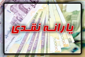 احتمال افزایش یارانه نقدی به 75 هزار تومان