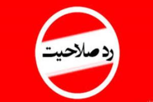 ردصلاحیت به دلیل حضور کمرنگ در نماز جمعه