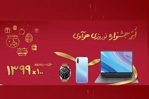 جشنواره نوروزی هوآوی آغاز شد 