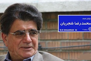 کدام خیابان تهران به نام محمدرضا شجریان نام گذاری می شود؟