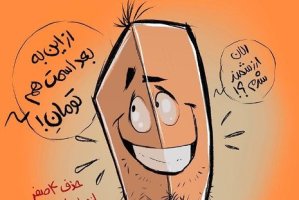 کارتون روز: حذف 4 صفر از واحد پول ایران