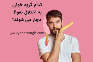 مردان کدام گروه خونی بیشتر به اختلال نعوظ دچار می شوند؟