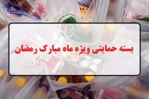 بسته حمایتی ماه رمضان واریز شد